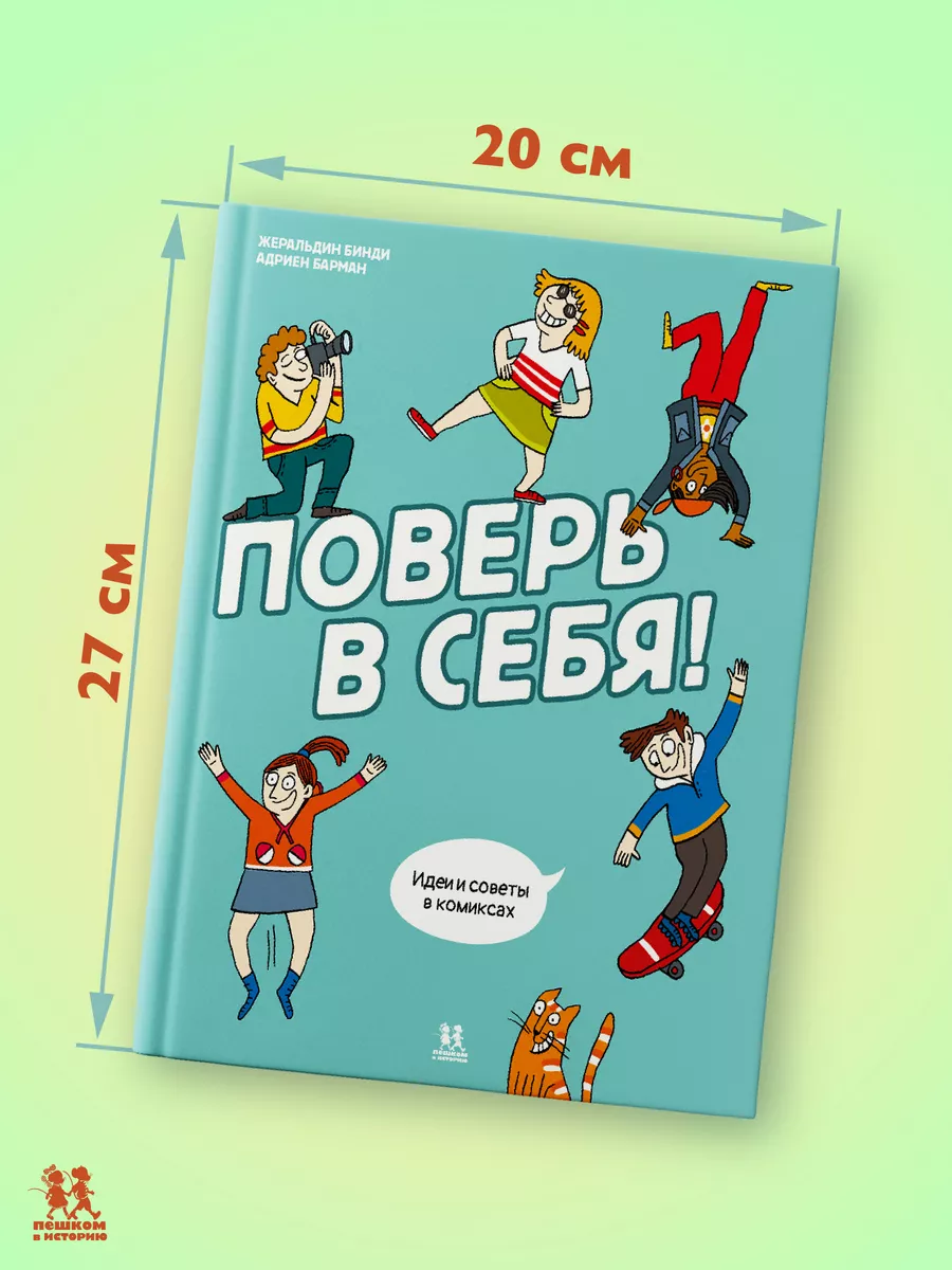 Поверь в себя! Идеи и советы в комиксах ПЕШКОМ В ИСТОРИЮ 200533131 купить  за 722 ₽ в интернет-магазине Wildberries