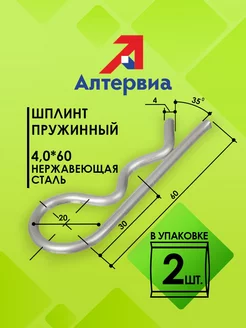 Шплинт пружинный 4,0x60 нержавеющая сталь (2 штуки) Алтервиа 200533851 купить за 517 ₽ в интернет-магазине Wildberries