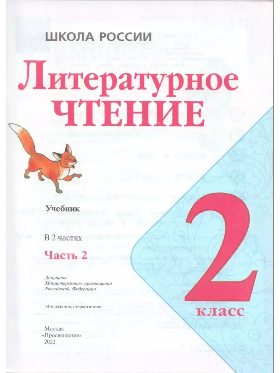 Учебник. Литературное чтение. 2класс. Часть 2 ФГОС Климанова Просвещение  200534435 купить за 1 207 ₽ в интернет-магазине Wildberries