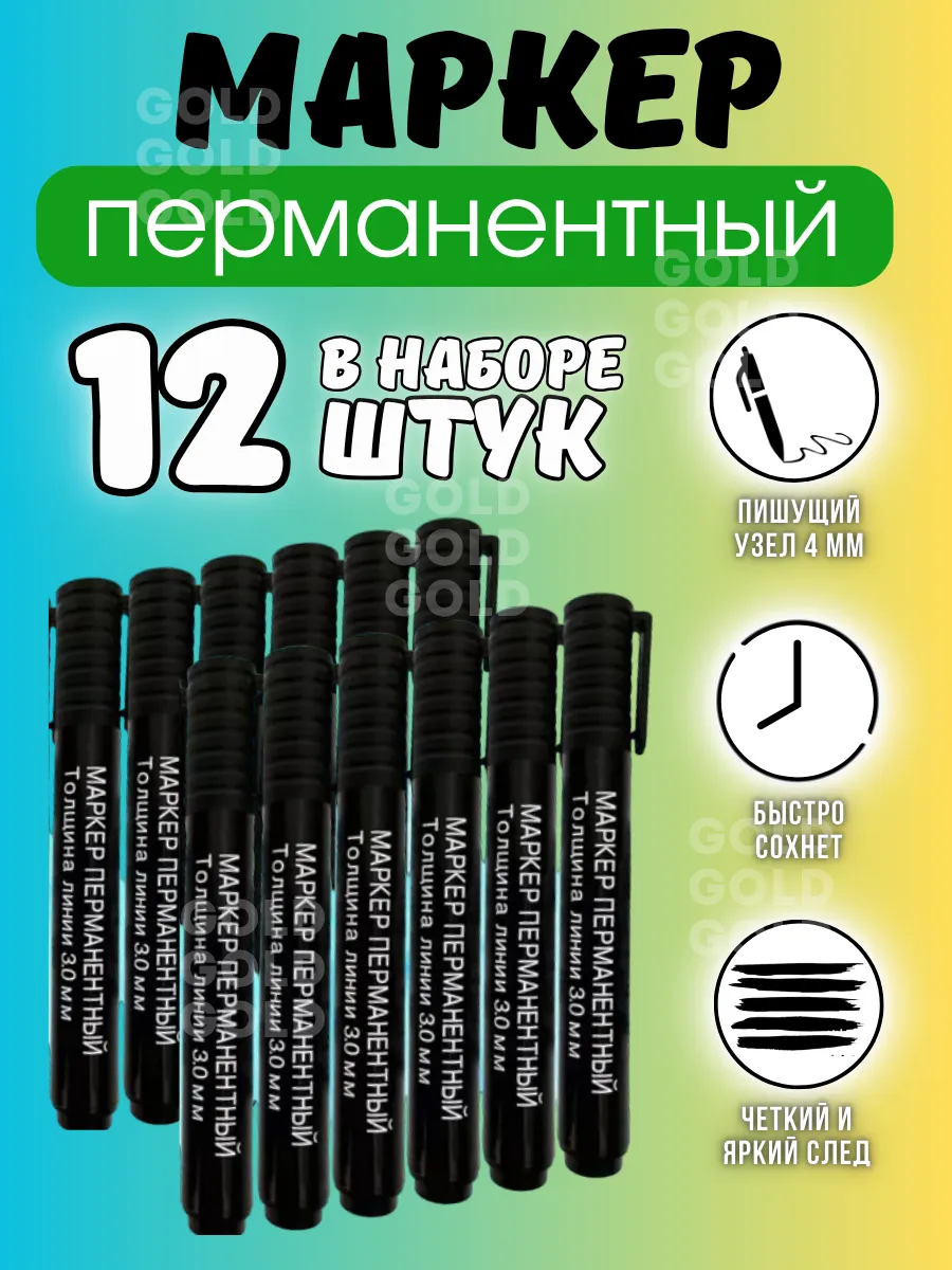 Маркер перманентный нестираемый 12шт