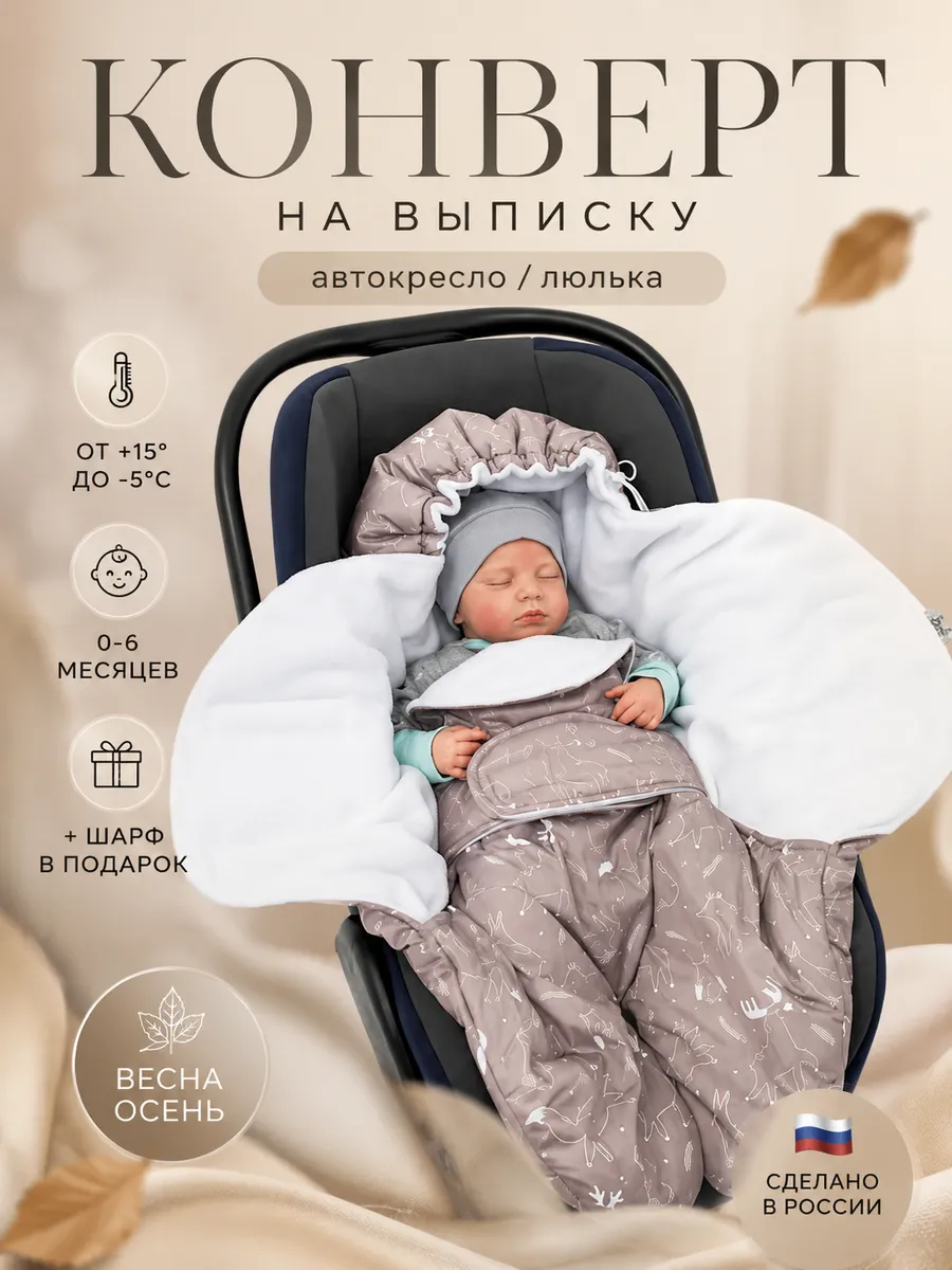Конверт на выписку новорожденного весна зима