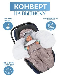 Конверт на выписку новорожденного весна AUKA kids 200534770 купить за 2 394 ₽ в интернет-магазине Wildberries