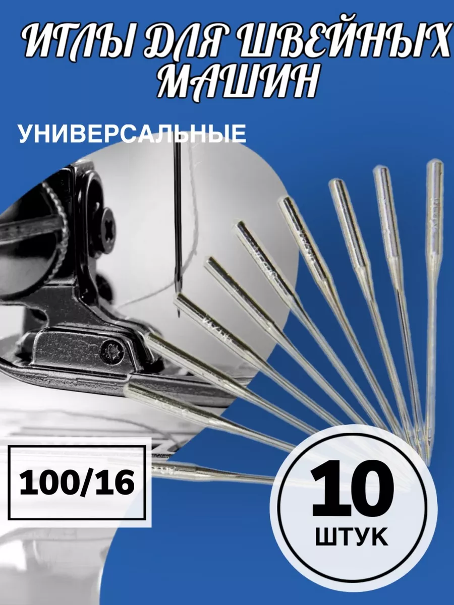 Набор иголок для швейной машинки 100/16, 10 шт