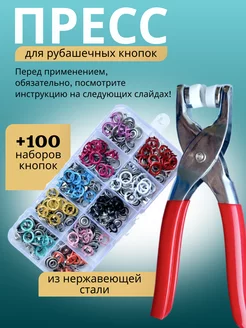 Пресс - щипцы для рубашечных кнопок 9,5 мм + 100 наборов Svoimi rykami 200535264 купить за 414 ₽ в интернет-магазине Wildberries
