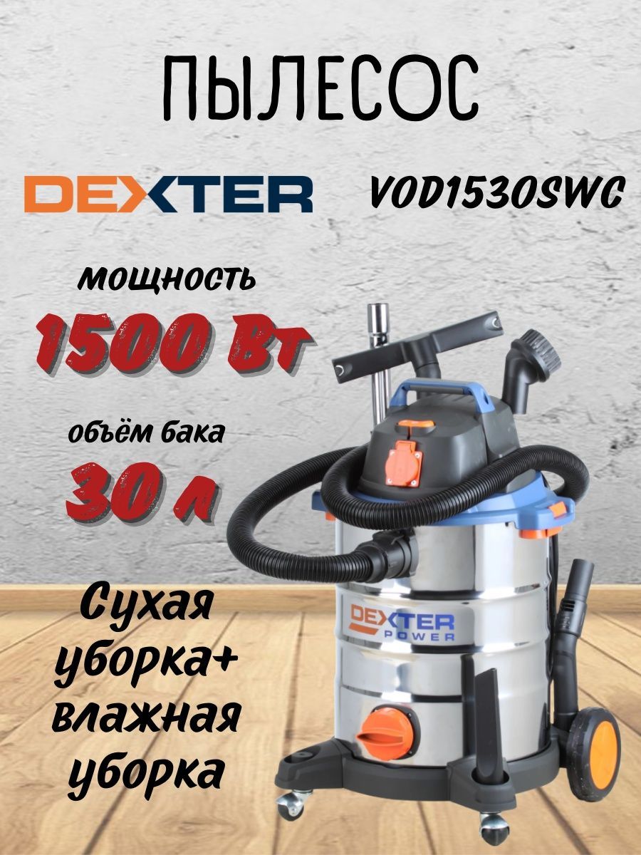 Пылесос dexter vod1530swc 1500 вт 30 л