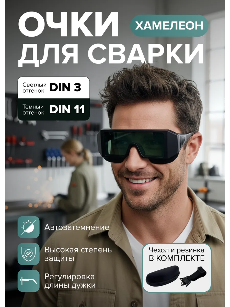 Очки для сварки хамелеон с автозатемнением + чехол