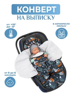 Конверт на выписку новорожденного осень AUKA kids 200536262 купить за 2 783 ₽ в интернет-магазине Wildberries