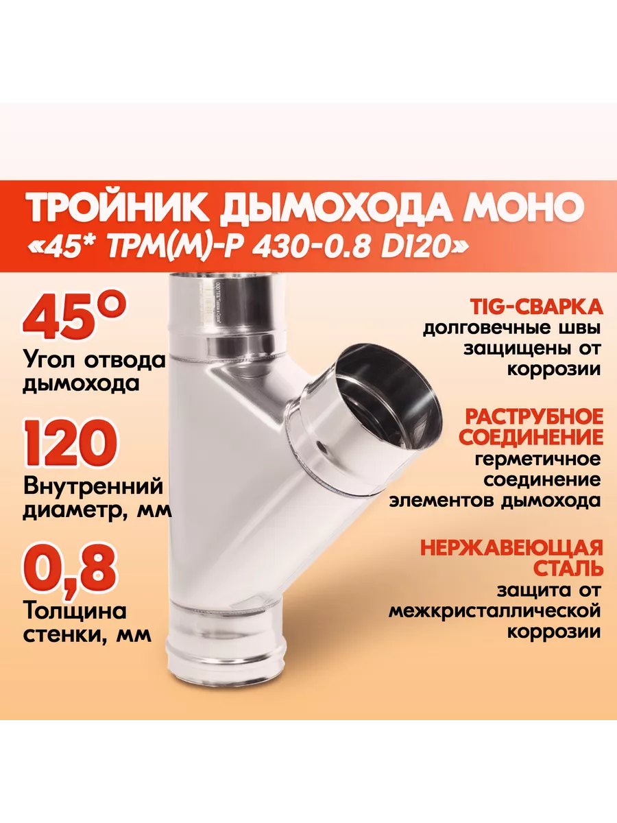 Тройник дымохода Моно 45* ТРМ(М)-Р 430-0.8 D120 Теплов и Сухов 200536422  купить за 2 932 ₽ в интернет-магазине Wildberries