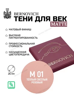 Матовые тени рефил № M 01 светлый розовый (ex № 81) BERNOVICH 200536861 купить за 391 ₽ в интернет-магазине Wildberries