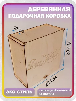 Подарочная упаковка, коробка Для тебя Woodiks 200536910 купить за 198 ₽ в интернет-магазине Wildberries