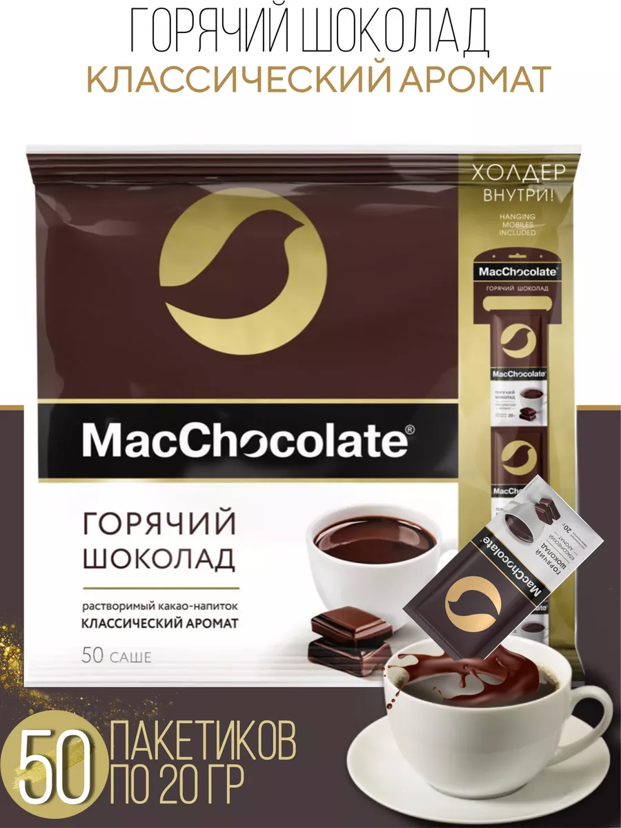Горячий шоколад классический 50 шт по 20 г