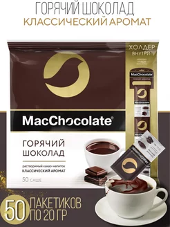 Горячий шоколад классический 50 шт по 20 г MacChocolate 200536975 купить за 936 ₽ в интернет-магазине Wildberries