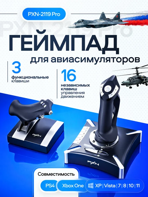 Сейдж Джойстик для авиасимулятора PXN-2119 PRO, черный