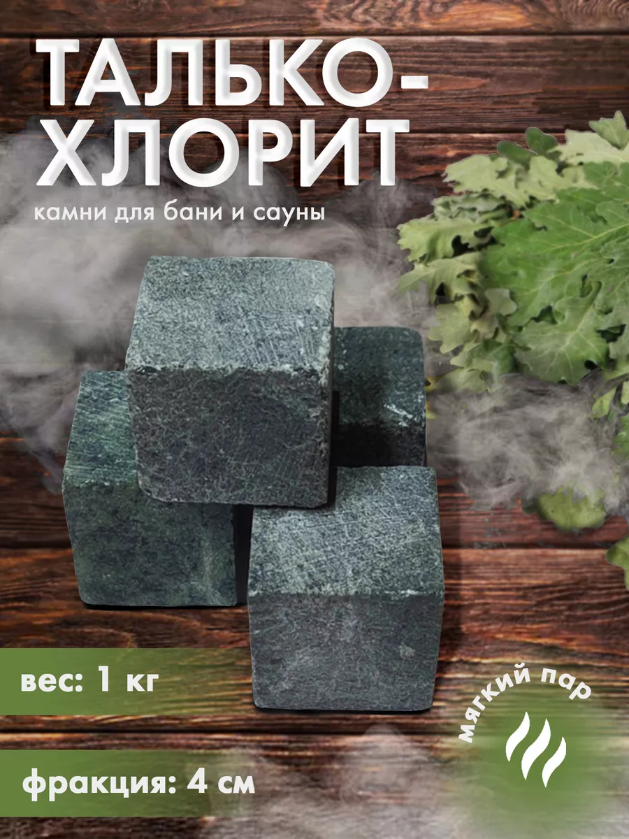 Камни для бани Талькохлорит кубинки 6шт.