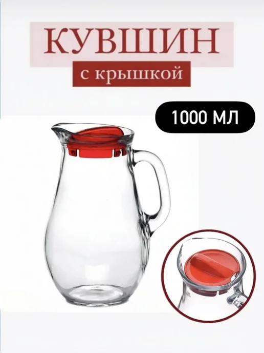 Кувшин стеклянный маленький 250 мл, 1 л