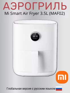 Аэрогриль Xiaomi Mi Smart Air Fryer 3.5L Xiaomi 200538121 купить за 8 094 ₽ в интернет-магазине Wildberries