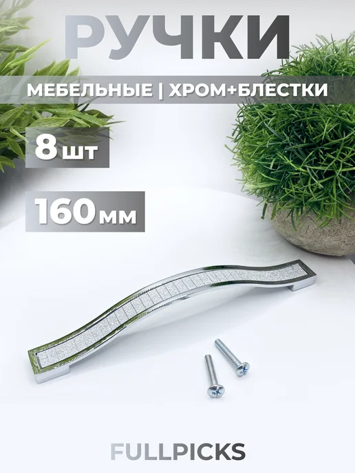 FULLPICKS Ручки мебельные хром 160 мм, серый