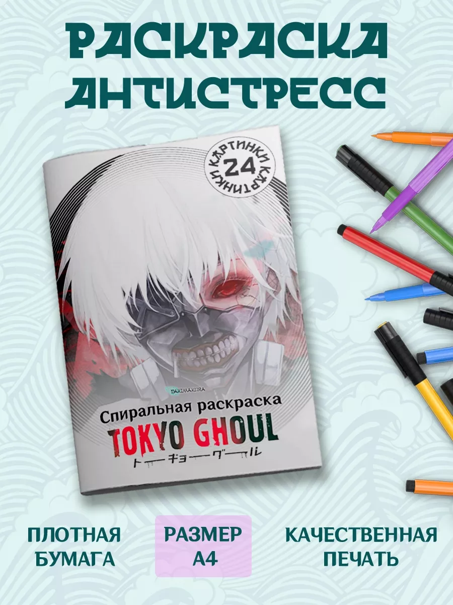 Раскраска А4 антистресс спирали Аниме Токийский гуль Дакимакура Аниме  Россия 200538788 купить за 371 ₽ в интернет-магазине Wildberries