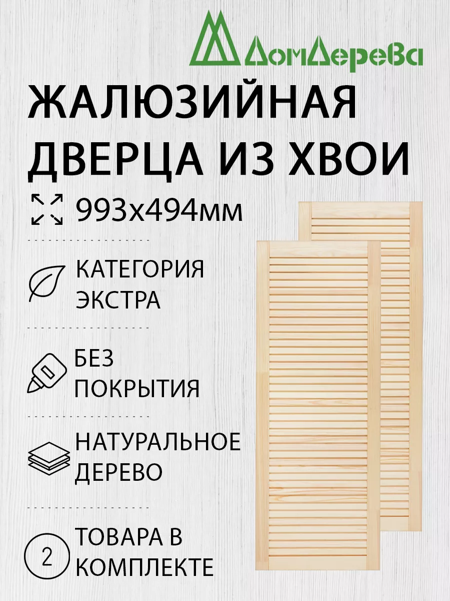 Жалюзийная дверца 993х494мм Экстра 2 шт дом дерева 200538921 купить в  интернет-магазине Wildberries