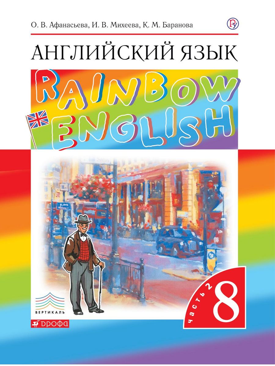 Афанасьева Английский язык 8 класс Rainbow English Часть 2 ДРОФА 200539623  купить в интернет-магазине Wildberries