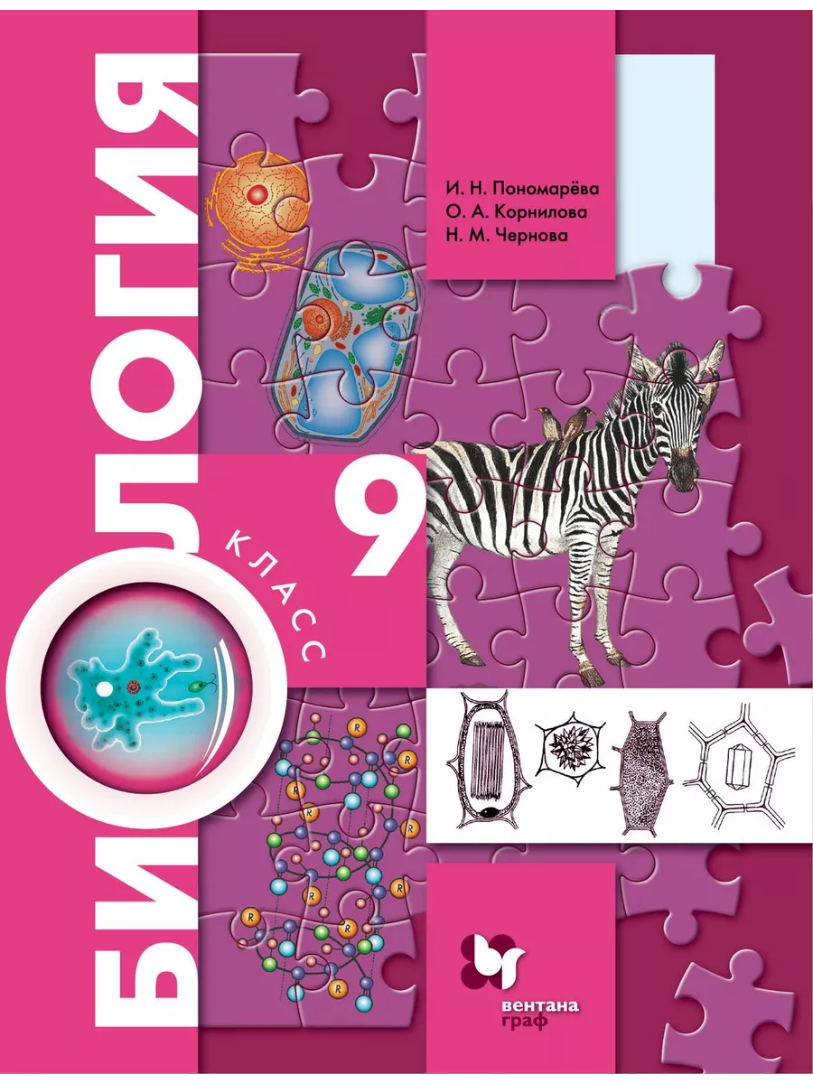 Пономарева Биология 9 класс Учебник Вентана-Граф 200539672 купить за 1 044  ₽ в интернет-магазине Wildberries