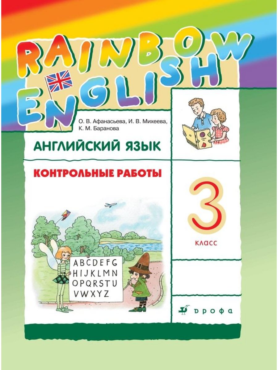 Афанасьева Английский язык 3 класс Контрольные работы Дрофа 200539675  купить в интернет-магазине Wildberries