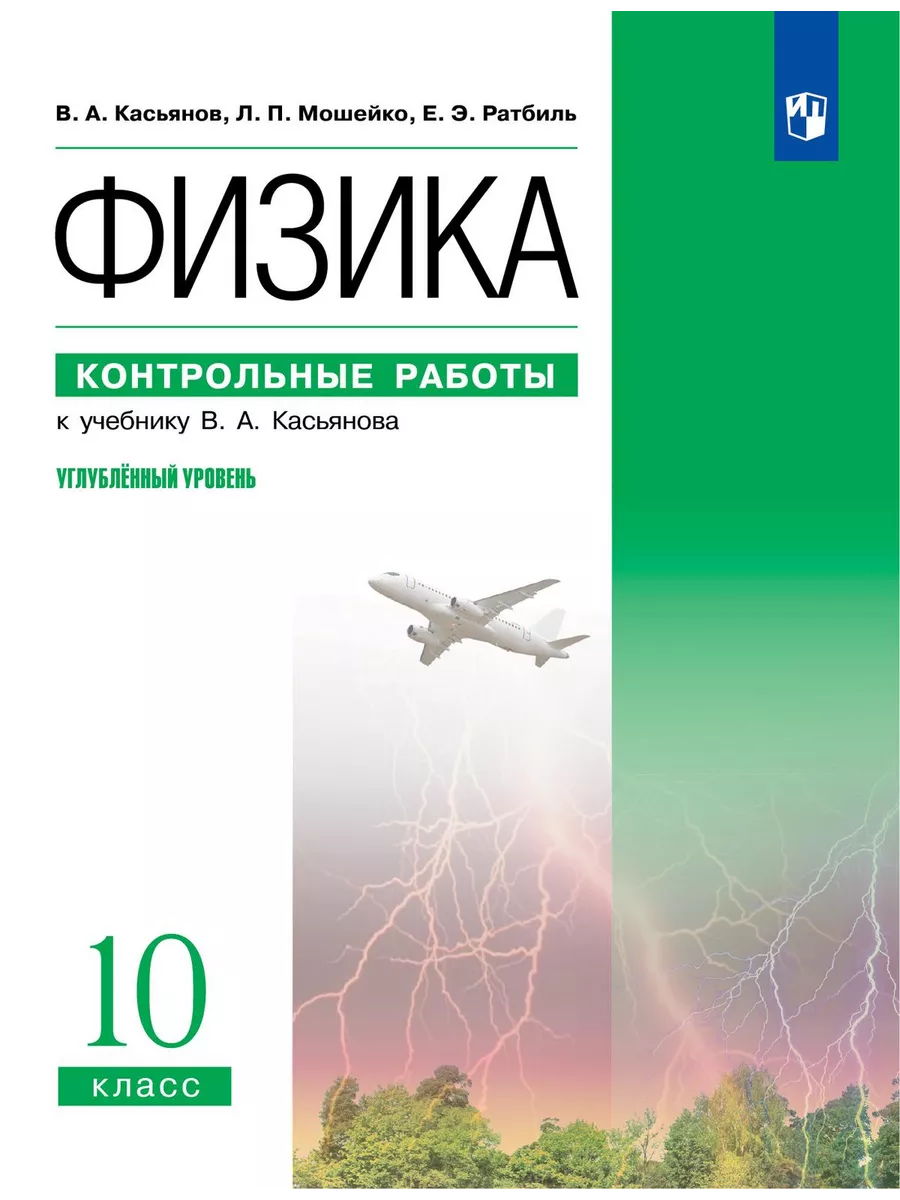 Касьянов Физика 10 класс Контрольные работы ДРОФА 200539690 купить за 272 ₽  в интернет-магазине Wildberries