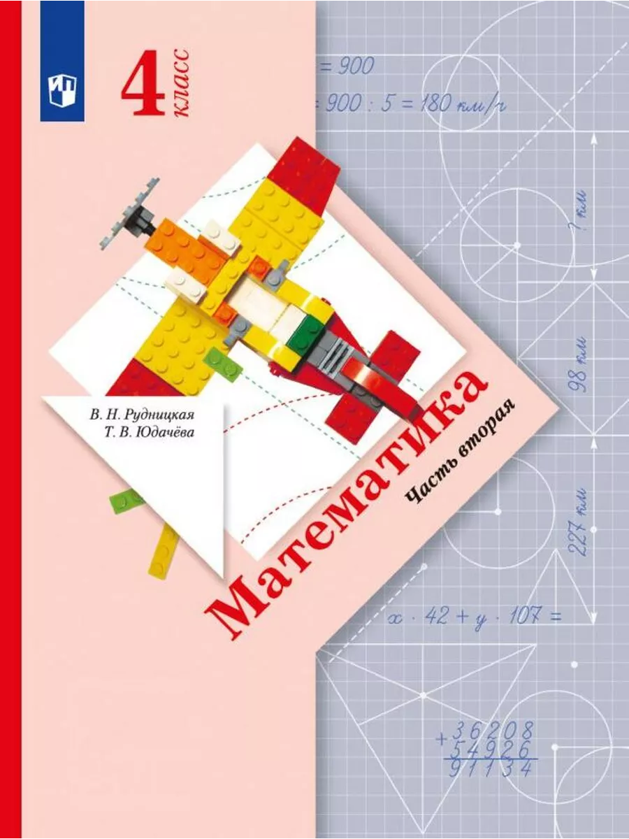 Рудницкая Математика 4 класс Учебник Часть 2 Вентана-Граф 200539716 купить  в интернет-магазине Wildberries