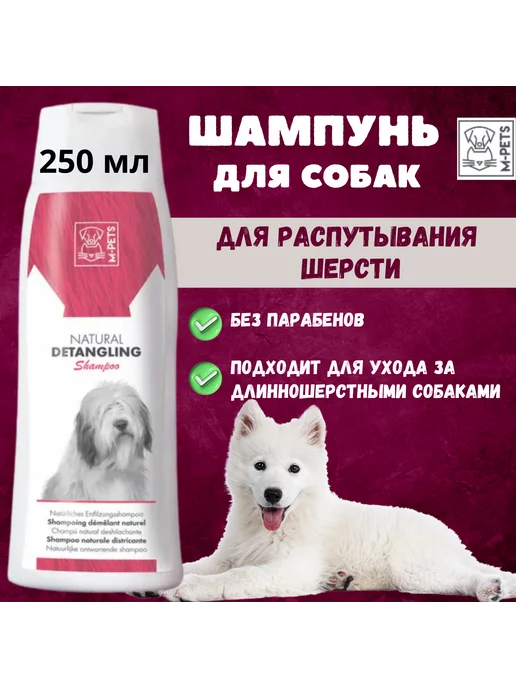 M-PETS Шампунь для собак,для распутывания шерсти, 250 мл, 250 мл