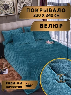 Покрывало стеганое Шанель 220Х240 см (велюр) Y.Style 200540661 купить за 3 360 ₽ в интернет-магазине Wildberries