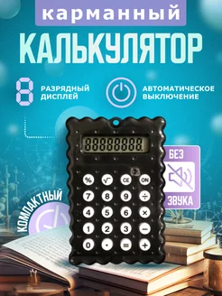 Мини Калькулятор Все для творчества 200542769 купить за 117 ₽ в интернет-магазине Wildberries