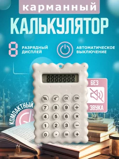 Мини Калькулятор Все для творчества 200542944 купить за 180 ₽ в интернет-магазине Wildberries