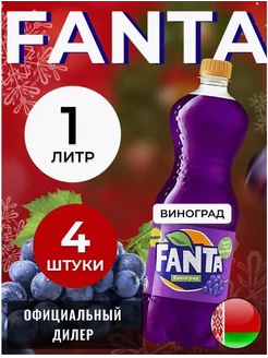 Фанта Виноград 4шт по 1л Fanta 200542977 купить за 592 ₽ в интернет-магазине Wildberries
