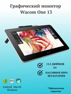 Графический монитор Wacom One 13 для рисования учебы Wacom 200542981 купить за 40 609 ₽ в интернет-магазине Wildberries