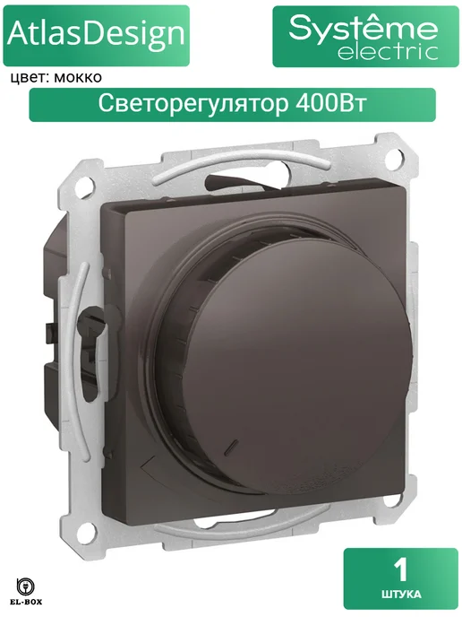 Systeme Electric Диммер (светорегулятор) поворотно-нажимной 400Вт мокко, 400 Вт