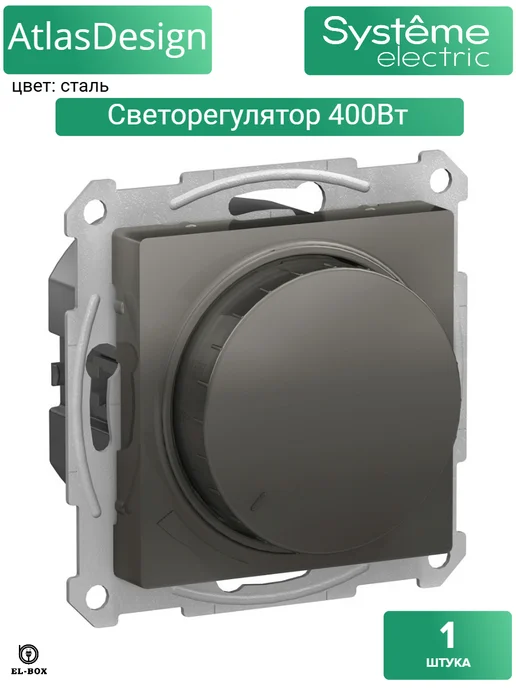Systeme Electric Диммер (светорегулятор) поворотно-нажимной 400Вт сталь, 400 Вт
