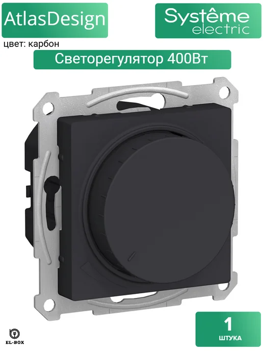 Systeme Electric Диммер (светорегулятор) поворотно-нажимной 400Вт карбон, 400 Вт