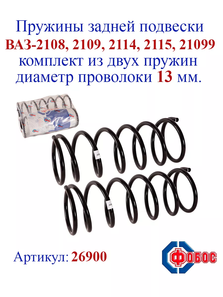 Пружины передней подвески ВАЗ-2108, 2109, 2114, 2115, 21099 ФОБОС 200543506  купить за 2 473 ₽ в интернет-магазине Wildberries