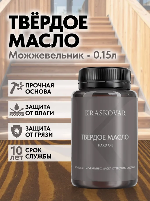 KRASKOVAR Масло для дерева сверхпрочное Hard Oil Можжевельник-150мл, 150 мл
