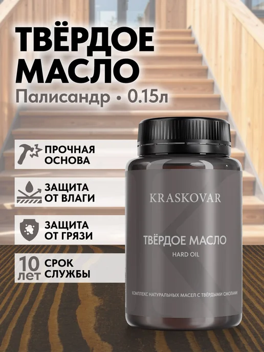 KRASKOVAR Масло для дерева лестниц и веранд Hard Oil Палисандр-150мл, 150 мл