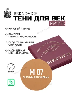 Матовые тени рефил № M 07 персиковый (ex № 92) BERNOVICH 200544018 купить за 338 ₽ в интернет-магазине Wildberries