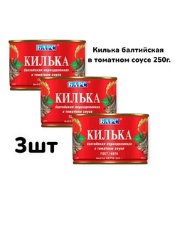 Килька в томатном соусе 3шт по 250гр. Барс 200544084 купить за 268 ₽ в интернет-магазине Wildberries