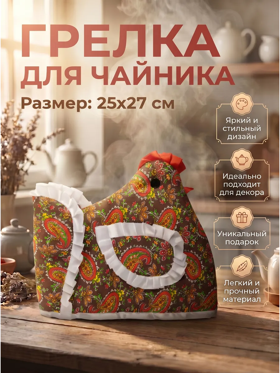 Грелка на чайник Курица