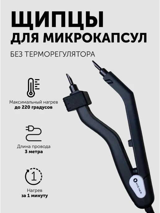 NiceHair Щипцы для наращивания волос без терморегулятора, вариант