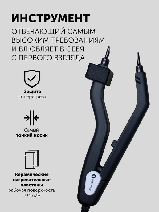 NiceHair Щипцы для наращивания волос без терморегулятора, вариант, фото 2