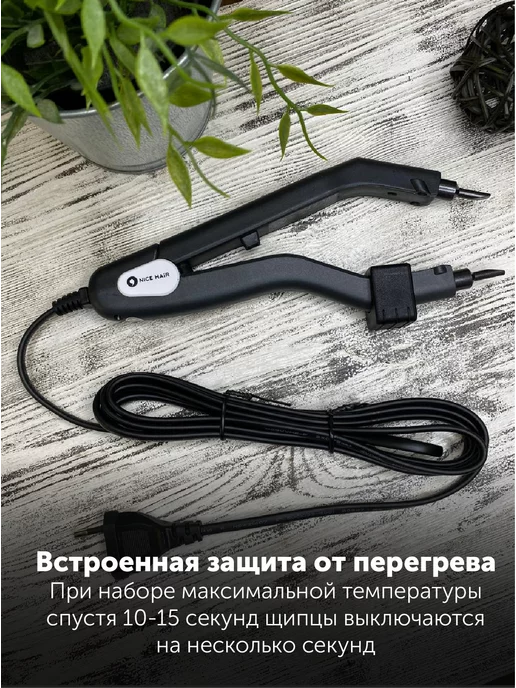 NiceHair Щипцы для наращивания волос без терморегулятора, вариант, фото 4