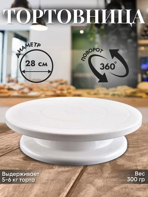 Шедевр Вкуса Тортовница вращающаяся пластиковая подставка 28 см, белый, фото 2