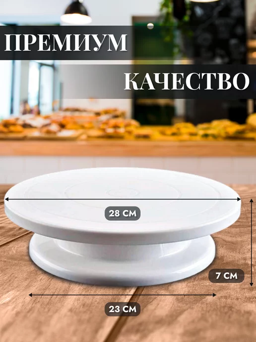 Шедевр Вкуса Тортовница вращающаяся пластиковая подставка 28 см, белый, фото 6