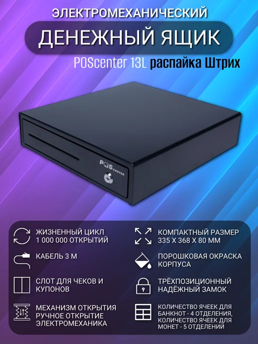 POScenter Кассовый ящик 13L Штрих электромеханический, 13 л