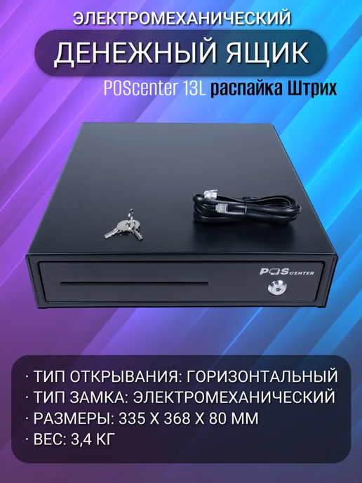 POScenter Кассовый ящик 13L Штрих электромеханический, 13 л, фото 2